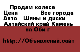 Продам колеса R14 › Цена ­ 4 000 - Все города Авто » Шины и диски   . Алтайский край,Камень-на-Оби г.